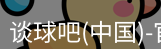 谈球吧